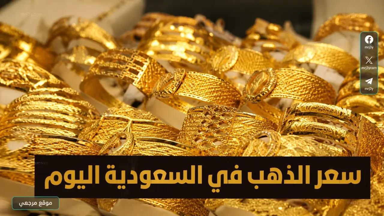 تغيرات أسعار الذهب في السعودية وتوقيت الاستثمار الأمثل في السبائك الذهبية محلياً